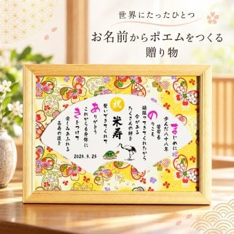 米寿祝い 米寿プレゼント 88歳お祝い 名前  詩　お名前ポエム 【選べる友禅和紙と絵柄】長寿祝い 結婚記念日 金婚式 銀婚式 還暦 古希 喜寿 傘寿 卒寿 白寿 百寿 お店 店舗 会社 名前ギフト詩 各種御祝いに  鶴と亀 縁起物 名入れプレゼント 世界にたったひとつ  【フルネーム～お二人下のお名前用】