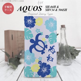 【手帳型 スマホ カバー ケース】【SH04H】【アクオス ゼータ】手帳型 ケース SH04H スマホ カバー AQUOS ZETA アクオス 亀とハイビスカス 青 nk-004s-sh04h-dr1107【メール便送料無料】