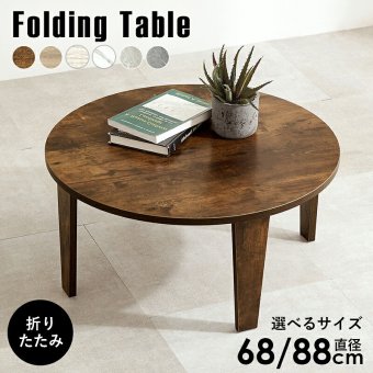 テーブル 折れ脚 折りたたみ 直径68cm 円型 ヴィンテージ 木目調 モダン 石目調 センター ロー 丸形 折り畳み コンパクト収納 お洒落 可愛い ワンルーム 一人暮らし 折れ脚タイプ お手入れ簡単 6色