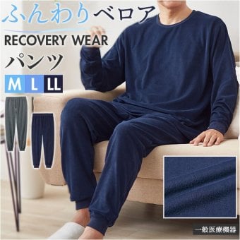 リカバリーウェア メンズ パンツ 通販 リカバリーケア ベロアルームウェア ルームウェア パジャマ 室内着 シンプル 紳士服 ズボン ルームウエア おしゃれ 男性 長ズボン 厚手 冬用 秋用 秋冬用