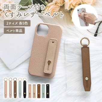 スマホバンド スマホベルト 落下防止【両面テープ付きくすみレザーベルト】手 指 固定 ベルト スタンド かわいい レディース ニュアンスカラー くすみ ギフト メール便送料無料
