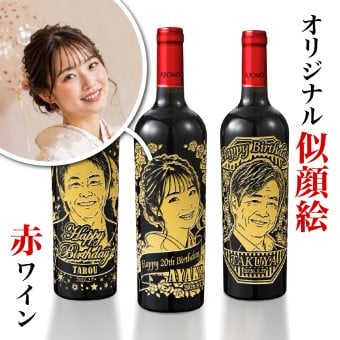 似顔絵 名入れ 無料 赤 ワイン ギフト プレゼント 装飾  【バースデー《誕生日》】【ウェディング《結婚》】【父の日】【母の日】【クリスマス】【記念日】【開店】【卒業】【成人】【還暦】