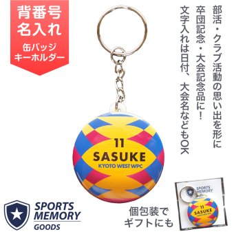 水球 ウォーターポロ キーホルダー 名入れ Water Polo 大会記念 クラブチーム 卒団記念品 部活記念品 部活引退プレゼント 入団記念品
