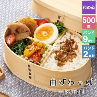 曲げわっぱ わっぱ弁当箱 弁当箱 お弁当箱 まげわっぱ 500ml セット 大人 かわいい おしゃれ ゴム 仕切り 1段 遠足 運動会 軽量 女子 スリム 男子 男性 女性 メンズ 大容量 バンド わっぱ 日本製 丸型 サンドイッチ