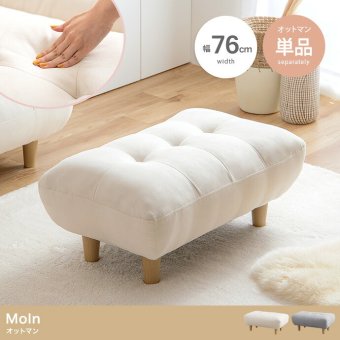 オットマン Moln モルン 幅76cm もっちり クッション スツール フットレスト 足置き ロータイプ 脚取り外し可能 コンパクト 一人暮らし ワンルーム リビング ソファ用足置き 補助椅子 フットスツール 低め 足置き椅子 リビング家具 インテリア