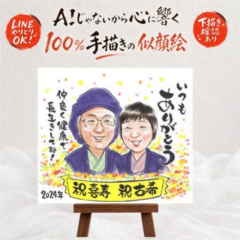 似顔絵 古希 プレゼント 手描き 名入れ ギフト 贈り物 古希 70歳 長寿 誕生日 長寿祝い お母さん 両親 家族 お父さん 下書き確認 名入れ 修正無料 サプライズ 喜ばれる 一生もの そっくり 思い出 70歳 長寿祝い 引っ越し ホワイトデー 感謝の品 メモリアルギフト 大人数 古希祝い オーダーメイド カラフル オリジナル ハロウィン ブライダルギフト