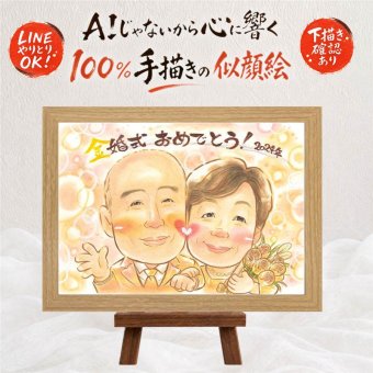 似顔絵 ギフト 金婚式 手描き 贈り物 名入れ プレゼント 金婚式 結婚50周年 記念日 結婚記念日 お祝い お母さん 夫婦 両親 お父さん 家族 祖父母 下書き確認 名入れ 修正無料 サプライズ 一生もの 似てる 喜ばれる 思い出 長寿 50周年 感謝 長寿祝い 節目 米寿祝い 結婚祝い キレイ 快気祝い 大人数 同窓会 感謝の品 クリスマス 傘寿祝い 贈答品