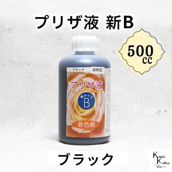 「プリザ液 新B ブラック 溶剤 500cc 1本」 着色液 プリザーブドフラワー液 手作り 小花 葉物 手作り 花材 生花 資材 ハーバリウム オリジナルグッズ ハンドメイド デコレーション