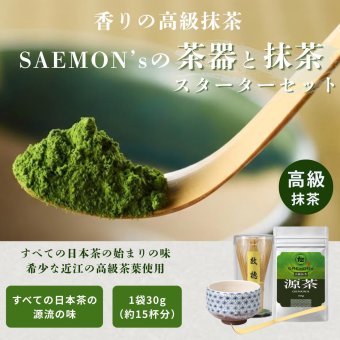 【SAEMON's の抹茶スターターセット】SAEMON's 最高級抹茶 源茶と茶器のスターターセット 30g/袋×1袋 茶器 茶筅 茶杓 抹茶ラテ 抹茶ラテベース お抹茶 ボトリングティー 抹茶ラテ ラテ パウダー 抹茶 濃厚 返し 抹茶ギフト ギフト 粉末