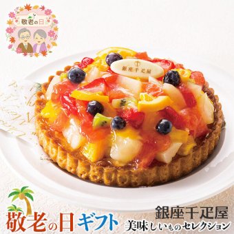 敬老の日 ギフト 銀座千疋屋 銀座 フルーツ タルト ｜銀座タルト（フルーツ）直径15cm｜敬老の日メッセージ付【お届け期間：9月19日～9月21日】 遅めの お中元 ※沖縄・北海道は配送不可