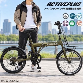 自転車 折り畳み MIMUGO ミムゴ ACTIVEPLUS ノーパンク20インチ折畳み自転車 6段変速機搭載 MG-AP206NBZ【代引不可】【メーカー直送】
