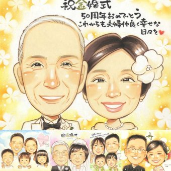 金婚式のプレゼントに、見た瞬間、笑顔がこぼれる贈り物になります。ラッピング対応で、贈り物として渡しやすい似顔絵です。 似顔絵 金婚式 ギフト 手描き 名入れ 贈り物 プレゼント 金婚式 銀婚式 結婚記念日 おばあちゃん おじいちゃん 家族 祖母 夫婦 名入れ 修正無料 下書き確認 親孝行 一生もの 似てる 喜ばれる 感謝 結婚記念日 親孝行 長寿 50周年 感激 同窓会 オーダーメイド 古希祝い