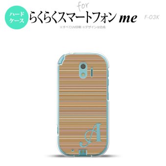 【F03K】【スマホケース/スマホカバー】F03K スマホケース らくらくスマートフォンme ケース イニシャル ボーダー 茶 nk-f03k-1289ini【メール便送料無料】