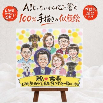 似顔絵 古希 ギフト 名入れ プレゼント 手描き 贈り物 古希 長寿祝い 長寿 70歳 誕生日 大人数 お母さん お父さん 両親 家族 名入れ 修正無料 下書き確認 一生もの 親孝行 実績多数 かわいい 思い出 70歳 長寿祝い 節目 色紙 ホワイトデー お祝いの品 百寿祝い 古希祝い ブライダルギフト 感激 卒寿祝い 結婚祝い ハロウィン 闘病中の方への励まし