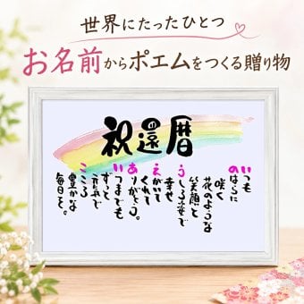 お名前ポエム 還暦などの各種お祝いに　A4 サイズ 名前入りのポエム 名前ギフト詩