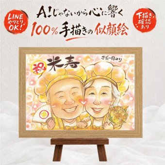 贈り物 似顔絵 米寿祝い ギフト 名入れ 手描き プレゼント 米寿 誕生日 長寿祝い 長寿 88歳 お父さん お母さん 家族 両親 名入れ 下書き確認 修正無料 サプライズ 親孝行 実績多数 かわいい 長寿 88歳 思い出 オリジナル 喜寿祝い 記念日 感謝 感激 披露宴 結婚祝い カラフル 還暦祝い 大人数 喜ばれる 大量注文 お祝い返し 快気祝い 色紙 感動