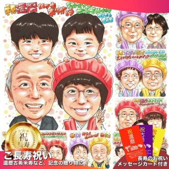 還暦祝い プレゼント 60歳 家族 子ども 孫 お母さん 感謝 似顔絵 手描き 手書き 名入れ 記念品 世界に一つ 額縁も選べる メッセージカード｜家族4人 赤い帽子 眼鏡 孫から 子供から 誕生日 長寿祝い 六十歳
