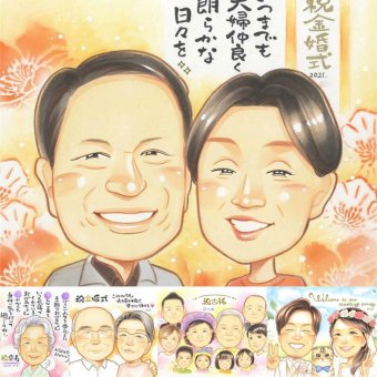 金婚式の記念に、オーダーメイドの似顔絵が喜ばれています。相談しながら作れる、あたたかな似顔絵ギフトです。 似顔絵 プレゼント 金婚式 ギフト 贈り物 名入れ 手描き 金婚式 銀婚式 結婚記念日 おばあちゃん 祖母 夫婦 おじいちゃん 家族 修正無料 名入れ 下書き確認 似てる 喜ばれる 一生もの サプライズ 50周年 結婚記念日 感謝 長寿 親孝行 米寿祝い 感激 結婚祝い 白寿祝い 傘寿祝い