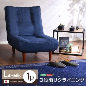ソファ 座椅子 １人掛ハイバック 布地 ロー ポケットコイル使用、３段階リクライニング 日本製｜lemmik-レミック- シンプル 男前インテリア ヴィンテージ 一人暮らし グリーン ネイビー ブラウン