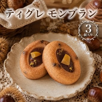モンブラン ティグレ 3個入り 進化系 モンブラン ギフト スイーツ かわいい 焼き菓子 マロン フィナンシェ チョコレート プレゼント お礼 誕生日 おしゃれ 洋菓子 贈り物 出産 結婚 お祝い 内祝い ギフト 個包装 プチギフト