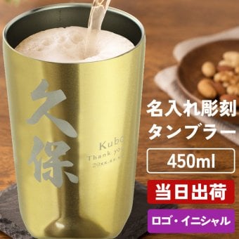 タンブラー 450ml 名入れ ステンレス ゴールド 保冷 保温 ボックス付き 名前入り プレゼント ギフト 誕生日 オリジナル 名前入り おそろい 退職祝い 記念品 おしゃれ 面白い センス 古希 喜寿 傘寿 米寿 卒寿 白寿 百寿 敬老の日