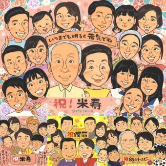 米寿のプレゼントに、家族の幸せな瞬間を似顔絵に残しませんか。ラッピング対応で、贈り物として渡しやすい似顔絵です。 ギフト 似顔絵 米寿 プレゼント 手描き 贈り物 名入れ 米寿 記念 長寿 傘寿 大人数 おばあちゃん おじいちゃん 祖父母 下書き確認 修正無料 名入れ サプライズ 似てる 宝物 実績多数 88歳 一生もの 米寿祝い 長寿祝い メモリアル メモリアルギフト 卒寿祝い 結婚祝い 感動