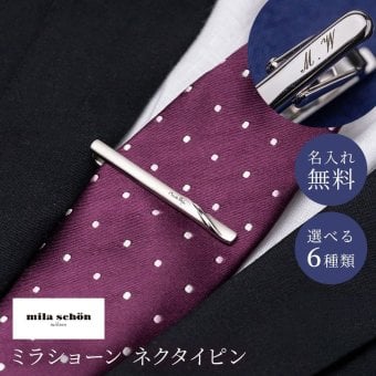 MILATIEPIN 名入れ ネクタイピン 高級 ブランド タイピン ミラショーン ファッション おしゃれ ブランド 男性 父の日 メンズ 20代 30代 40代 50代 60代 名入れ無料 名前入り プレゼント ギフト 贈り物 プレゼント ギフト