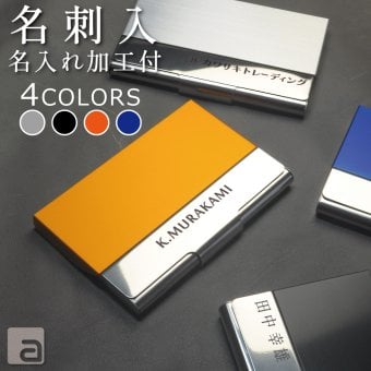名刺入れ カードホルダー カードケース 名入れ ステンレス シルバー/ブラック/オレンジ/ブルー 名刺約20枚収納 メンズ レディース(女性用、男性用)