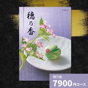 カタログギフト 穂乃香 やなぎちゃ 香典返し 内祝い ほのか カタログ グルメ ギフト 歳暮 お歳暮 御歳暮 冬ギフト 仏事 満中陰志 法事 御祝 出産祝い 出産内祝い 引き出物 結婚祝い 結婚内祝い 新築祝い お返し お祝い お礼 法人 記念品