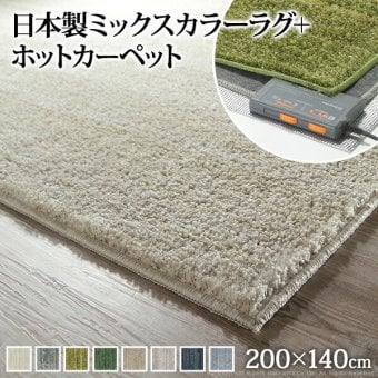 ホットカーペット カバー 電気カーペット対応 ミックスカラーホットカーペット・カバー-ルーナ 1.5畳(200x140cm) ホットカーペット本体セット ラグ ラグマット モダン シンプル 北欧 無地 ミックスシャギー 防ダニ 滑り止め おしゃれ 防炎