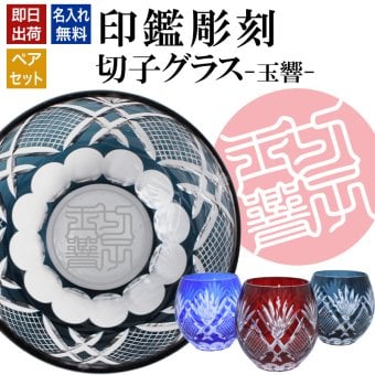 名入れ 切子 グラス 玉響 ペア 印鑑風デザイン 名前入り ペアグラス グラス 彫刻 プレゼント ギフト 結婚記念日 結婚祝い 還暦祝い 古希 喜寿 敬老の日 退職祝い 男性 女性 お祝い 赤 青