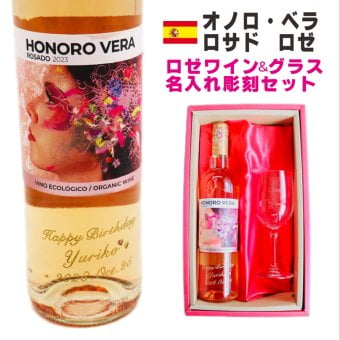 名入れ ワイン ギフト【 オノロベラ ロサド ロゼ ワイン 750ml 名入れ彫刻 ワイングラス SET 】 誕生日プレゼント スペインワイン 還暦 喜寿 古希 傘寿 結婚 結婚祝い 結婚記念日 退職 父の日 母の日 敬老の日 お中元 お歳暮 クリスマス ホワイトデー バレンタインデー 記念日 感謝の気持ち