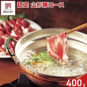 認定 山形豚 ロース しゃぶしゃぶ用 400g 豚肉 冷凍 国産 豚ロース スライス ロース肉 薄切り【北海道・沖縄県・離島 配送不可】