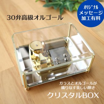 【人気曲から選べる】職人が作る30弁高級オルゴール｜クリスタルBOX・名入れ・音色の美しい・オーダーメイドオルゴール・誕生日・クリスマス・プレゼント・出産・還暦・退職・ジブリ・ディズニー・無料ラッピング　送料無料