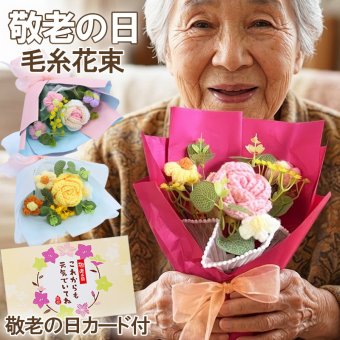 敬老の日 孫から おばあちゃん 祖母 80代 70代 毛糸花束 ギフト 花 プレゼント 花束 毛糸 花 かぎ針編み 枯れない ハンドメイド ぬくもり あみぐるみ 枯れない花束 ひまわり バラ メッセージカード付き 手提げバッグ付き ラッピング済み 誕生日 お祝い 退職 卒業 合格 入学 ほんの気持ち 40代 50代 60代 70代 送料無料