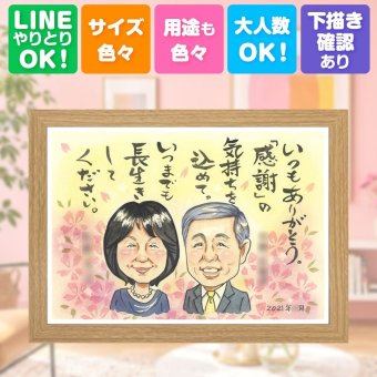 誕生日の贈り物に、似顔絵という特別な贈り物をお届け。 似顔絵 ギフト 家族 名入れ プレゼント 贈り物 手描き 誕生日 記念日 家族 記念 お祝い 祖父 両親 家族 祖母 ご両親 名入れ 修正無料 下書き確認 実績多数 似てる 親孝行 かわいい 家族 宝物 一生もの 古希祝い 喜ばれる 百寿祝い 喜寿祝い 卒寿祝い おしゃれ 結婚祝い 感謝の品 快気祝い 感動 メモリアルギフト 長寿祝い