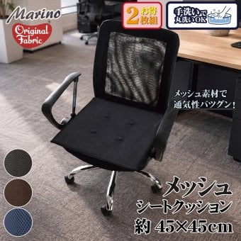 シートクッション 2枚組 45×45cm メッシュ 座布団 椅子用 車用 クッション 洗える 手洗い ウレタン 2cm 通気性 蒸れにくい オフィス デスクワーク 在宅勤務 ブラック ブラウン ネイビー marino