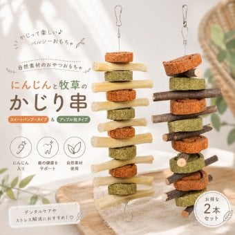 うさぎ かじり木 2個セット 磨きながらおいしくケア かじりおもちゃ 天然素材 牧草 キューブ スティック 歯磨き おもちゃ ケージ 吊り下げ 小動物 うさぎ用品 チンチラ モルモット ハムスター