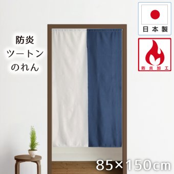のれん 防炎 暖簾 おしゃれ ロング丈 約85×150cm 北欧 間仕切り カーテン 日本製 玄関 目隠し 無地 ツートンカラー ホワイト ブルー キッチン リビング 出入り口 台所 N-5516 防炎ツートン