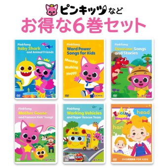 Pinkfong ピンキッツなど DVD 6巻セット 幼児 子供 英語 dvd 英語歌 幼児英語 ピンクフォン Baby Shark サメのかぞく どうぶつのうた ダイナソー はたらくくるま フォニックス ピンキッツ 英語教材 英会話 教材 こども えいご プレゼント