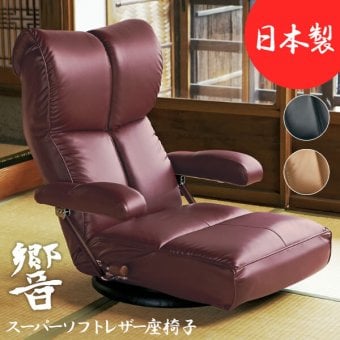 座椅子 スーパーソフトレザー フロアチェア 座いす 一人掛け イス 宮武製作所 日本製 国産 響 肘付 ハイバック 13段階 リクライニング 360度回転 和室 ブラック ブラウン ワインレッド パーソナルチェア リクライナー ポンプ式アーム 父の日