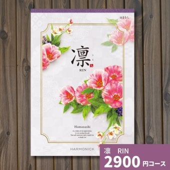 カタログギフト 凛 はまなし ギフトカタログ グルメ 贈り物 内祝い お祝い 出産祝い 出産内祝い 引き出物 結婚祝い 結婚 新築 香典返し お礼 入学内祝い 卒業祝い 体験ギフト 温泉 旅行 結婚 お返し