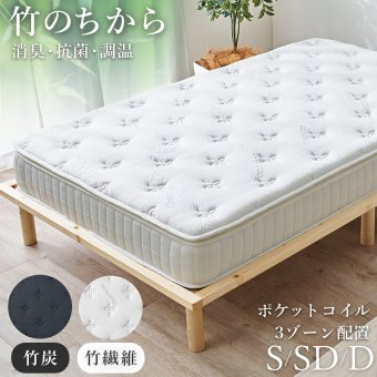 ピロートップ付き マットレス (ポケット) シングル セミダブル ダブル ポケットコイル 竹繊維 竹炭 防ダニ 抗菌 防臭 両面仕様 やや硬め 3Dメッシュ マット 通気性 おすすめ 直置き 一人暮らし 新生活 防臭機能付きの中綿と張地には竹繊維 まくら