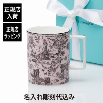 Tiffany ティファニー トワレ マグカップ モルガナイト 444ml 名入れ彫刻代込み 名入れ 名前 刻印 彫刻 ギフト プレゼント 誕生日 記念日 母の日 還暦 退職 受賞 お祝い 法人記念品 正規品 紙袋付き 高級 ブランド 日本製 陶器 名入れギフト ピンク