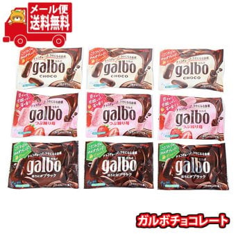 (全国送料無料)お菓子 詰め合わせ 明治 ガルボ（チョコ・ほろにがブラック・つぶ練り苺）【3種計9コ】メール便 (omtmb9668z)【送料無料 詰め合わせ おやつ 小袋 個包装 お試し】