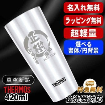 名入れ タンブラー サーモス 名前入り プレゼント 真空断熱 保温 保冷 ステンレス ステンレスタンブラー 彫刻 刻印 印字 グラス コップ おしゃれ ビールグラス 父の日 母の日 還暦祝い 退職 誕生日 結婚祝い 昇進 無料 ラッピング メッセージカード 記念品 送別会 敬老の日 実用的 ネーム入れ 男性 女性 バースデー ギフト 400 ml JDI-400 円背景 EH30