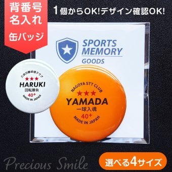 卒部 卒団記念品 卓球 ラージボール 名入れ 缶バッジ 背番号 部活記念品 部活引退プレゼント