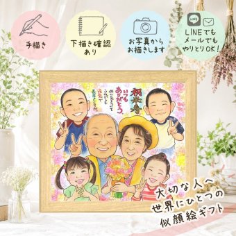 似顔絵 ギフト 米寿祝い 贈り物 プレゼント 手描き 名入れ 米寿 88歳 長寿祝い 長寿 誕生日 大人数 家族 お父さん お母さん 両親 下書き確認 名入れ 修正無料 実績多数 喜ばれる サプライズ 似てる 88歳 長寿 思い出 感動 お祝い返し ブライダルギフト 闘病中の方への励まし 百寿祝い 披露宴 快気祝い 古希祝い お祝いの品 バレンタインデー 記念日