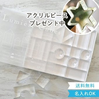 出産祝い 誕生日　Lumiere Cubes クリアアクリル積み木 26ピース(日本製)　ベルビーアンファン 男の子 女の子 クリスマスプレゼント,２歳,３歳,４歳,５歳,インテリア,おもちゃ,誕生日祝い,出産祝い,1歳,名前入り,名入れ,上品,実用的,女の子,男の子,日本製