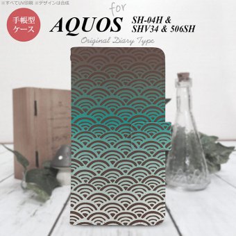 【手帳型 スマホ カバー ケース】【SH04H】【アクオス ゼータ】手帳型 ケース SH04H スマホ カバー AQUOS ZETA アクオス 青海波 青 nk-004s-sh04h-dr1714【メール便送料無料】